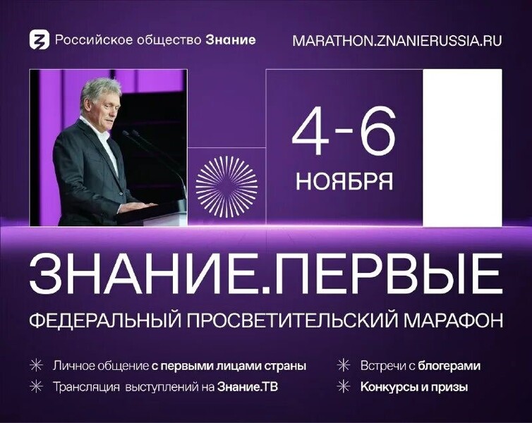 Федеральный просветительский марафон Российского общества «Знание» — Знание.Первые.